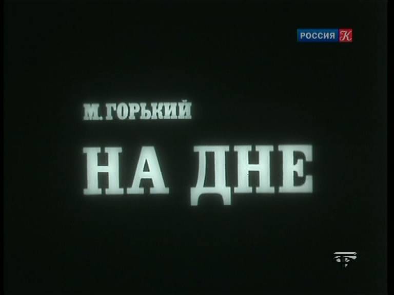 "Человек — вот правда!"